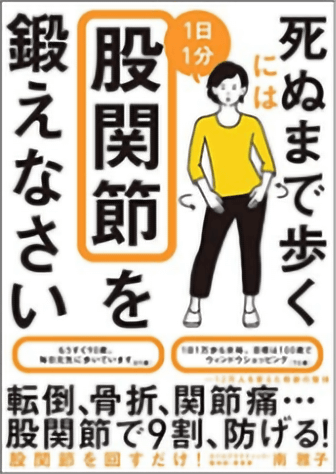 死ぬまで歩くには股関節を鍛えなさいの表紙