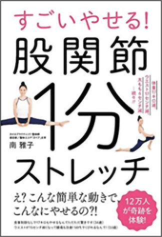 すごいやせる！股関節1分ストレッチの表紙