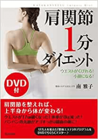 DVD付肩関節１分ダイエットの表紙
