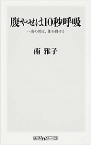 腹やせは１０秒呼吸の表紙