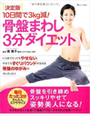 骨盤まわし３分ダイエットの表紙