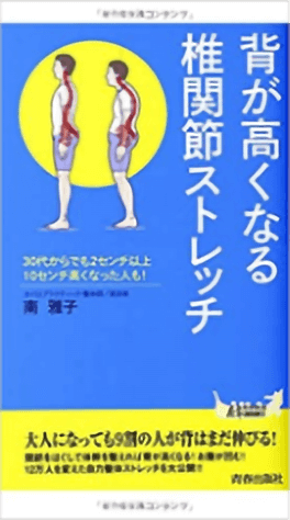 背が伸びる椎関節ストレッチの表紙