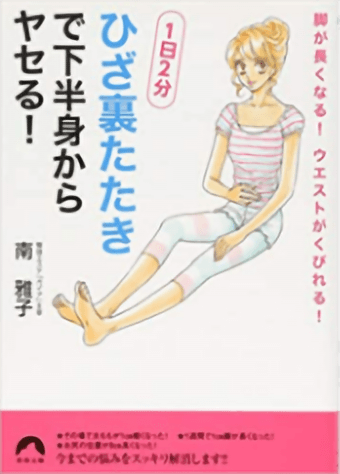 1日2分「ひざ裏たたき」で下半身からヤセる!の表紙