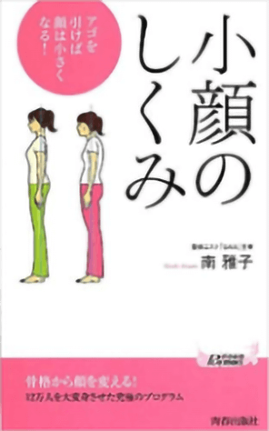 小顔のしくみ アゴを引けば顔は小さくなる!の表紙