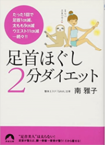 足首ほぐし2分ダイエットの表紙