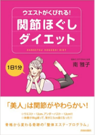 1日1分 ウエストがくびれる！関節ほぐしダイエットの表紙