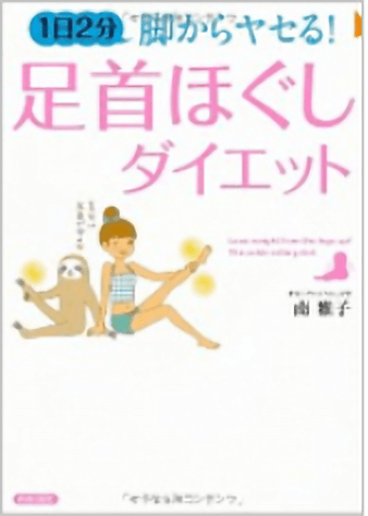 1日2分 脚からヤセる!「足首ほぐし」ダイエットの表紙