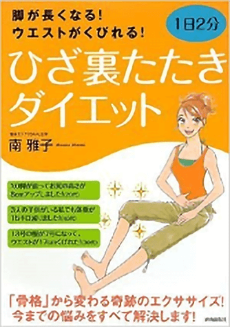 脚が長くなる! ウエストがくびれる! 1日2分ひざ裏たたきダイエットの表紙