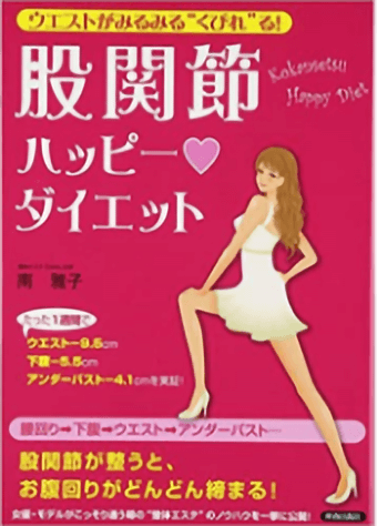 ウエストがみるみる“くびれ”る!股関節ハッピーダイエットの表紙