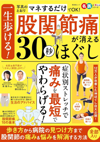 一生歩ける！股関節痛が消える30秒ほぐし