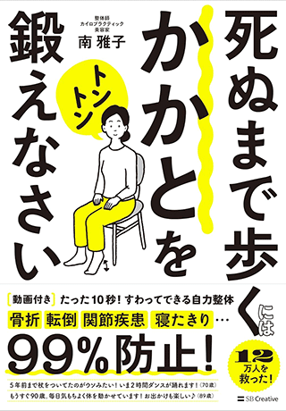死ぬまで歩くにはかかとをトントン鍛えなさい たった10秒！すわってできる自力整体