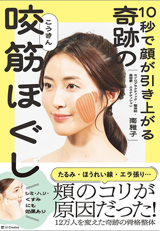10秒で顔が引き上がる 奇跡の咬筋ほぐし