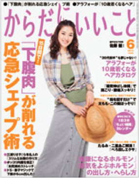 「からだにいいこと」６月号（祥伝社）が発売されました