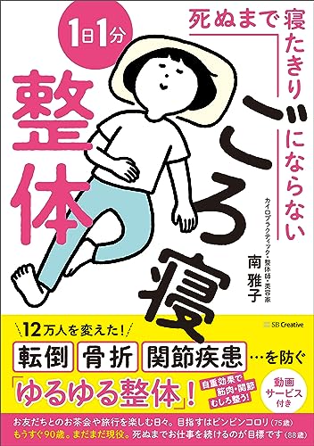 ４２冊目「死ぬまで寝たきりにならない1日1分ごろ寝整体」が重版になりました