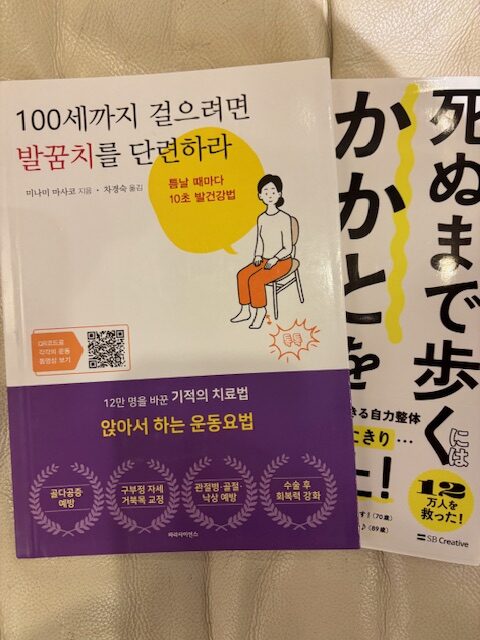 「死ぬまで歩くにはかかとをトントン鍛えなさい」が韓国語版がでました！