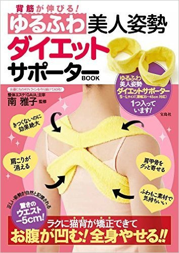 付録本「ゆるふわ美人姿勢ダイエットサポーター」発売