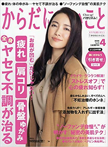 「からだにいいこと」に掲載されました♪