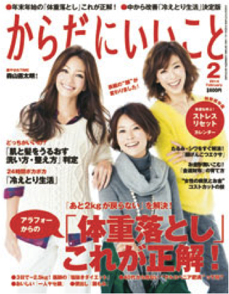 雑誌月刊「からだにいいこと」２月号が発売されました☆