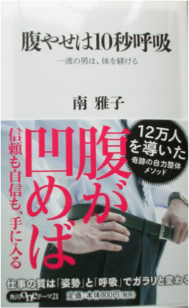 11月７日　新書「腹やせは10秒呼吸」が角川文庫より出版されました！！